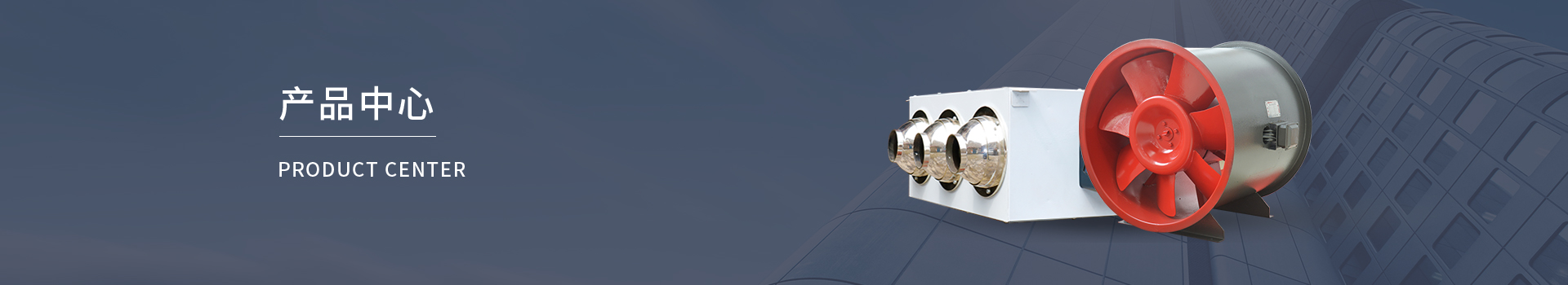 混流風(fēng)機(jī)